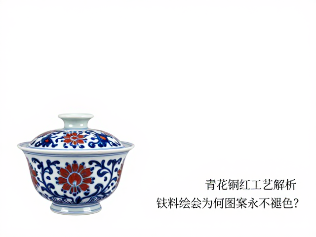 青花铜红工艺解析,钴料绘制为何图案永不褪色?