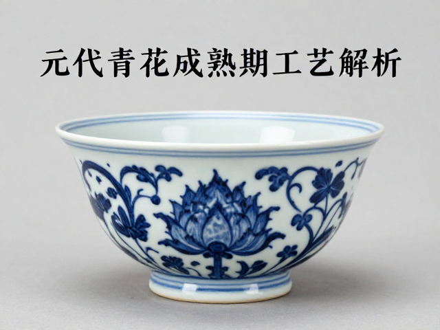 元代青花成熟期工艺解析,精妙绘制与罩釉技术揭秘