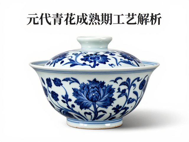 元代青花成熟期工艺解析，精妙绘制与罩釉技术揭秘