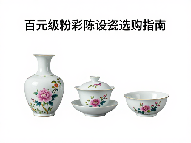 百元级粉彩陈设瓷选购指南,普通日用瓷里的艺术收藏经