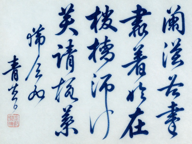 青花绘制工艺与书法绘画融合,古朴厚重之美