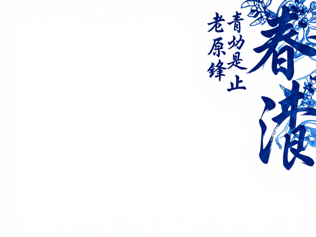 青花绘制工艺与书法绘画融合，古朴厚重之美