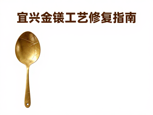 宜兴金缮工艺修复指南，慎用强酸强碱清洁剂防损
