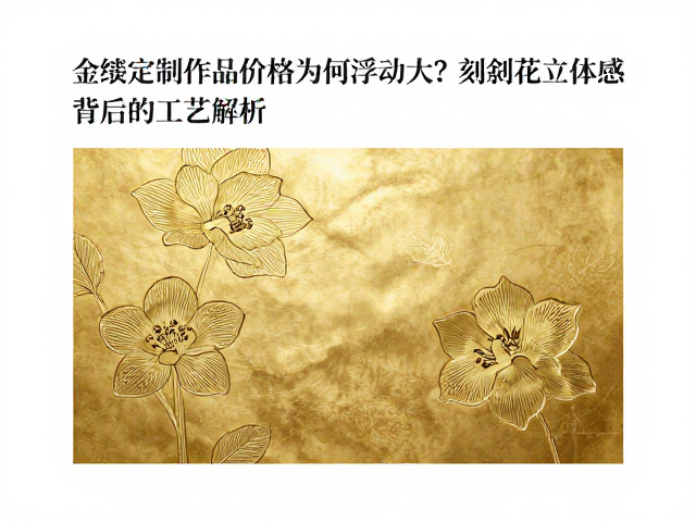 金缮定制作品价格为何浮动大?刻划花立体感背后的工艺解析