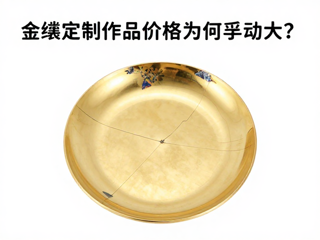 金缮定制作品价格为何浮动大？揭秘划花工艺对成本的影响