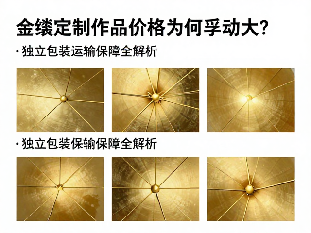 金缮定制作品价格为何浮动大?独立包装运输保障全解析