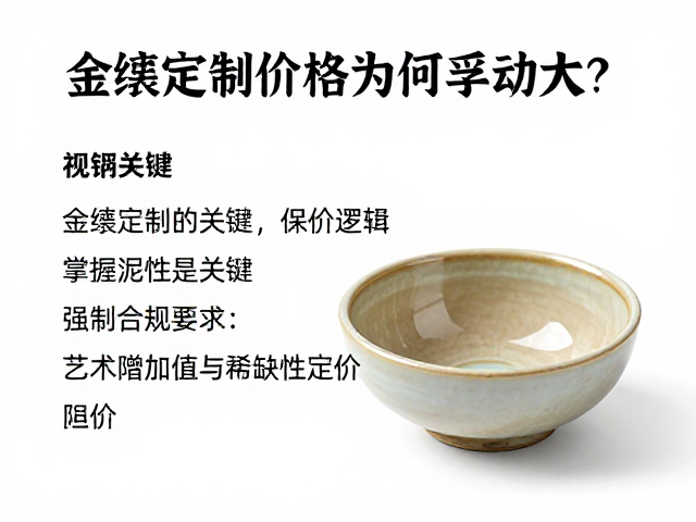 金缮定制价格为何浮动大?掌握泥性是关键,揭秘工艺与定价逻辑