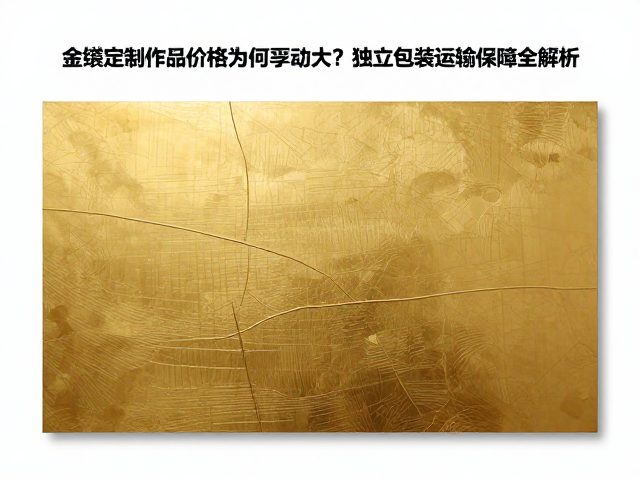金缮定制作品价格为何浮动大?独立包装运输保障全解析