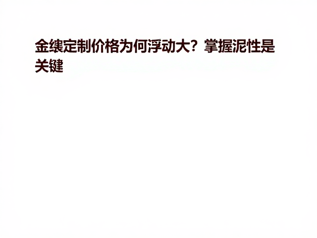 金缮定制价格为何浮动大？掌握泥性是关键，揭秘工艺与定价逻辑