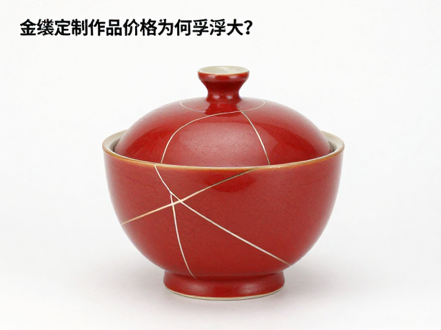 金缮定制作品价格为何浮动大?详解火石红修复价值
