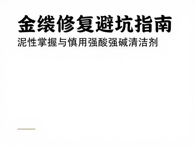 金缮修复避坑指南，泥性掌握与慎用强酸强碱清洁剂