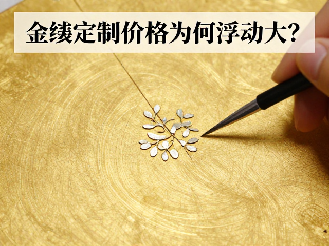 金缮定制价格为何浮动大？揭秘贴花工艺对成本的影响