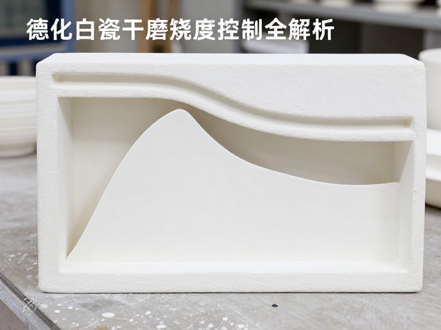 德化白瓷干磨抛光工艺与烧成温度控制全解析