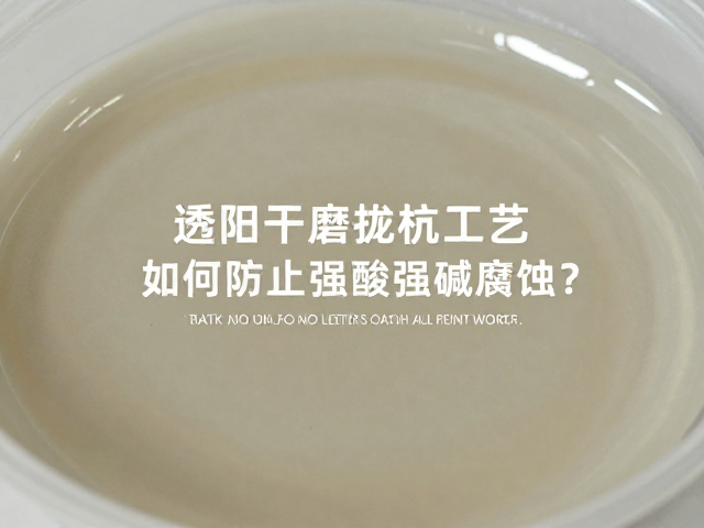 透明釉干磨抛光工艺,如何防止强酸强碱腐蚀?