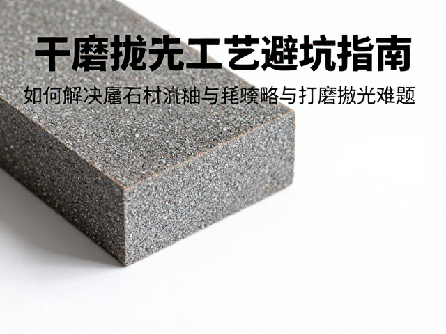干磨抛光工艺避坑指南，如何解决石材流釉与打磨抛光难题