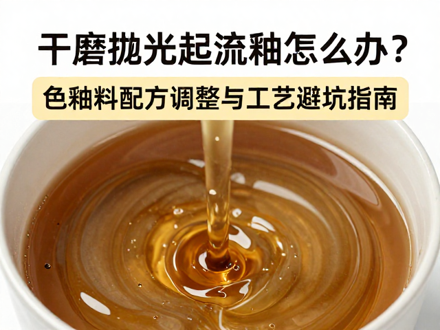 干磨抛光起流釉怎么办？色釉料配方调整与工艺避坑指南
