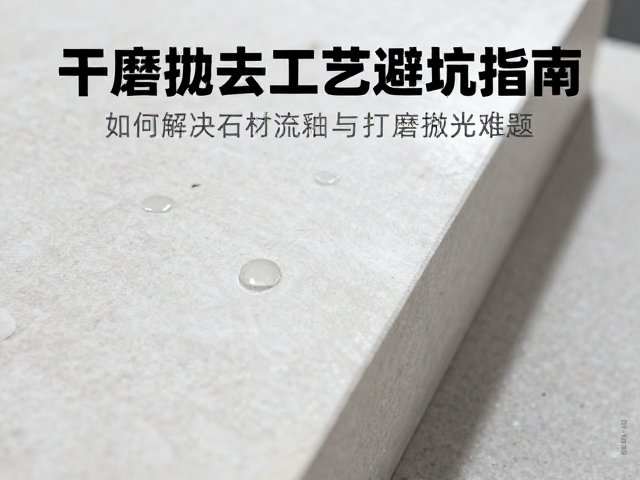干磨抛光工艺避坑指南，如何解决石材流釉与打磨抛光难题