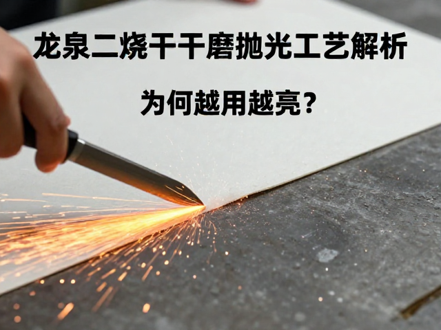 龙泉二烧干磨抛光工艺解析，刀具为何越用越亮？