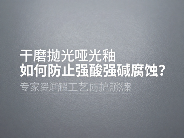 干磨抛光哑光釉如何防止强酸强碱腐蚀?专家详解工艺与防护