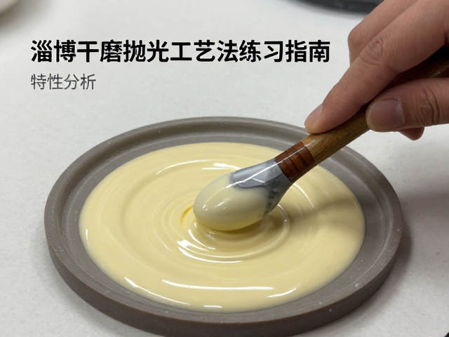 淄博干磨抛光工艺与施釉手法练习指南