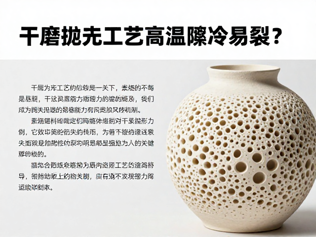 干磨抛光工艺下，素烧为何高温骤冷易裂？揭秘陶瓷防裂关键