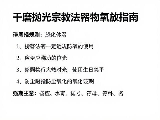 干磨抛光宗教法器存放指南,防尘防潮防氧化秘籍