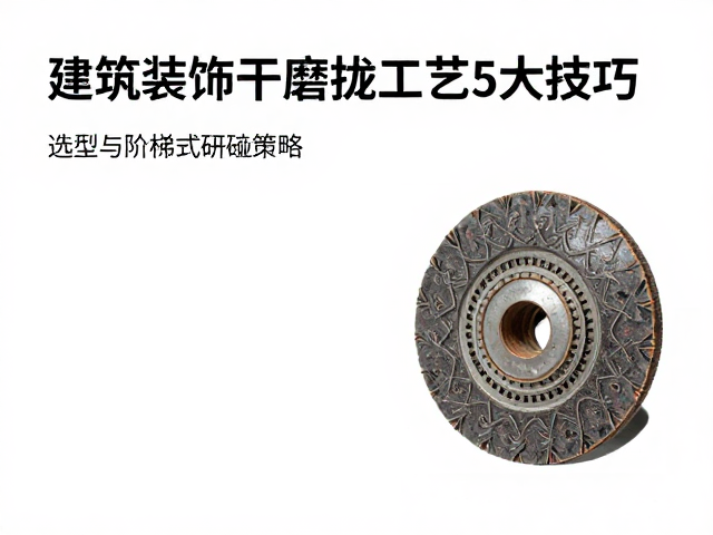 建筑装饰干磨抛光工艺,避免硬物磕碰的5大技巧
