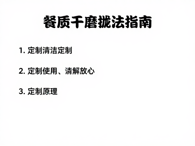 日用餐具干磨抛光工艺与定期清洁釉面指南