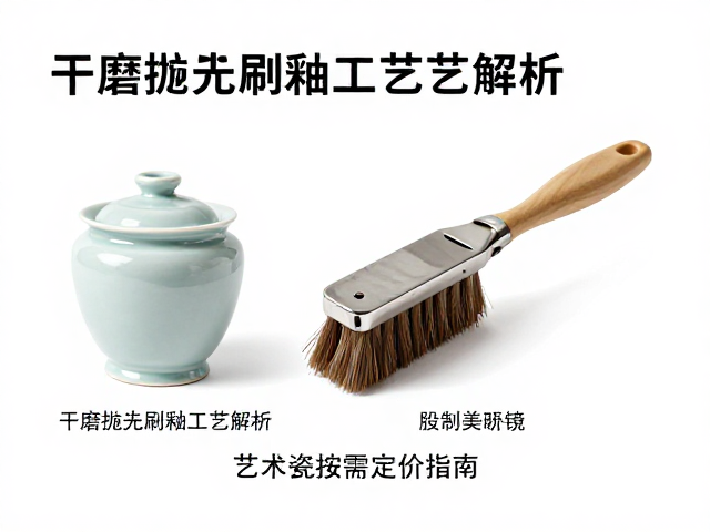 干磨抛光刷釉工艺解析,艺术瓷按需定价指南