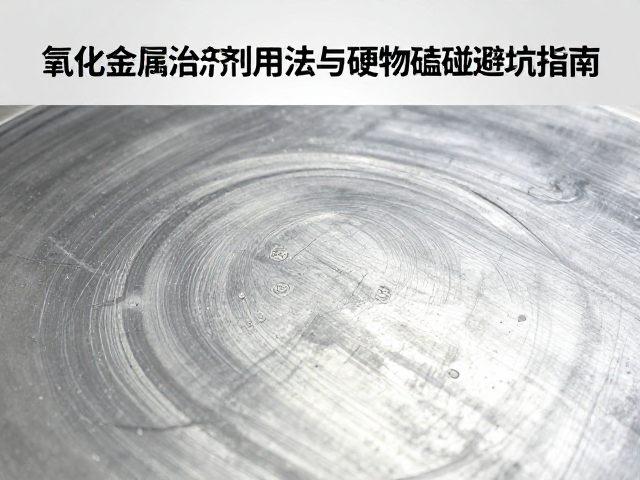 干磨抛光工艺详解,氧化金属添加剂用法与硬物磕碰避坑指南