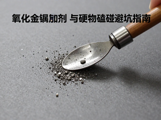 干磨抛光工艺详解,氧化金属添加剂用法与硬物磕碰避坑指南