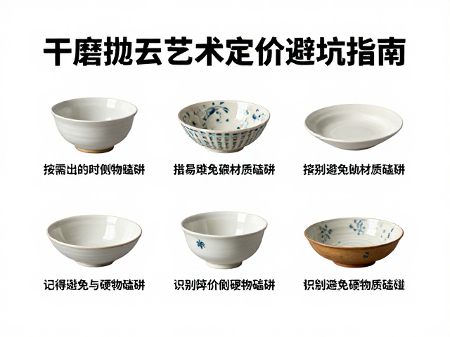 干磨抛光艺术瓷怎么选?按需定价避坑指南,记得避免硬物磕碰
