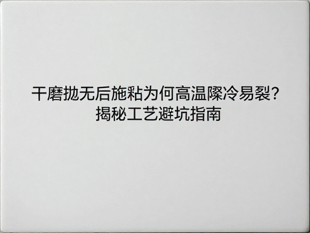 干磨抛光后施釉为何高温骤冷易裂?揭秘瓷砖工艺避坑指南
