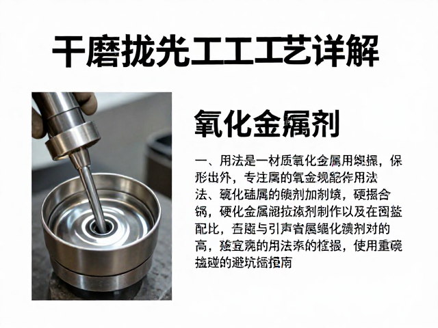 干磨抛光工艺详解,氧化金属添加剂用法与硬物磕碰避坑指南