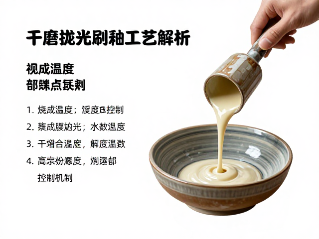 干磨抛光与刷釉工艺解析，烧成温度控制要点