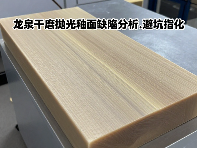 龙泉干磨抛光釉面缺陷分析,避坑指南与工艺优化