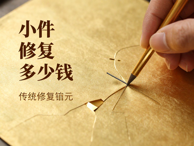 传统金缮修复多少钱?小件修复数百元,揭秘手工艺人匠心报价
