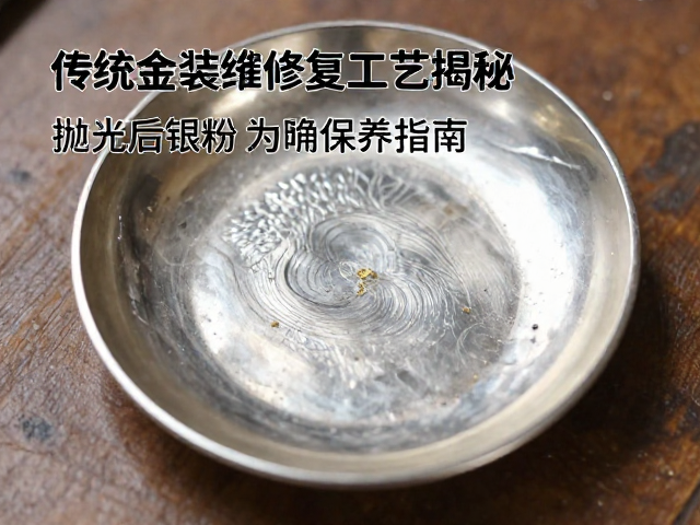 传统金缮修复工艺揭秘,抛光后银粉为何发暗?正确保养指南