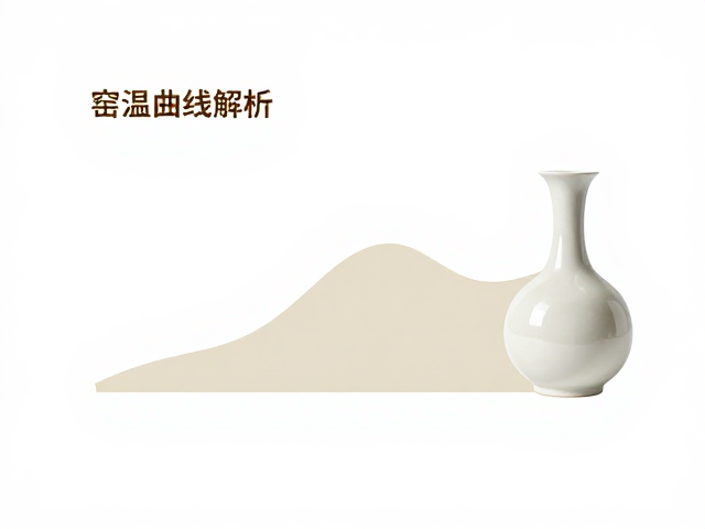 釉色搭配与窑温曲线解析，打造高格调艺术陈设指南