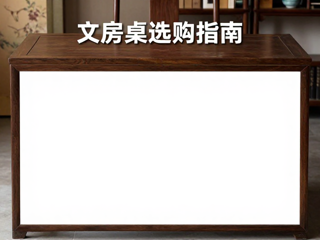 文房画桌选购指南,避免重压伤桌,打造雅致书房空间
