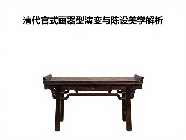 清代官式画桌器型演变与陈设美学解析