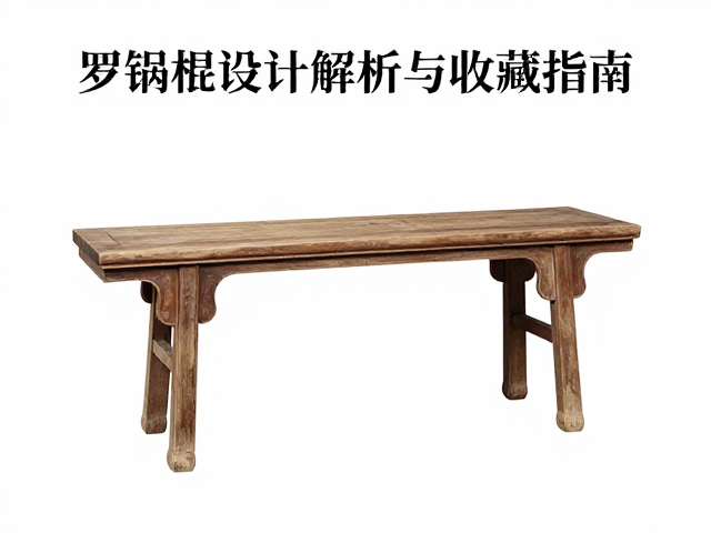 明清古韵杌凳鉴赏，罗锅枨设计解析与收藏指南
