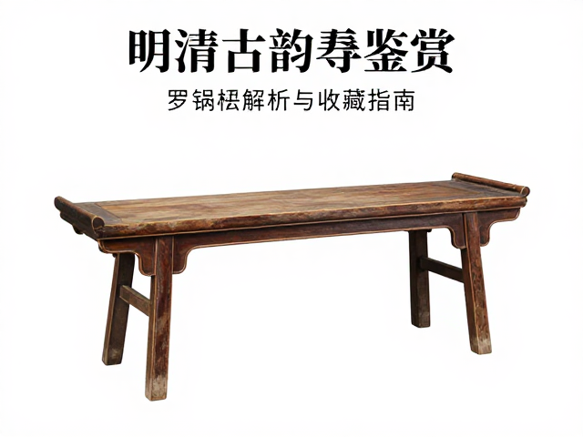 明清古韵杌凳鉴赏，罗锅枨设计解析与收藏指南