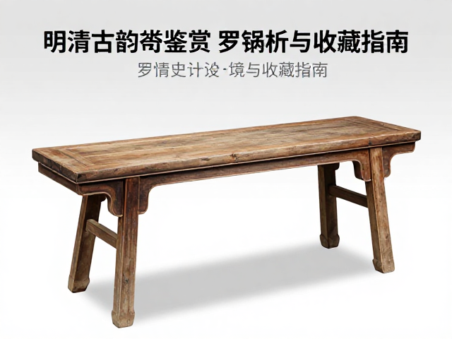 明清古韵杌凳鉴赏，罗锅枨设计解析与收藏指南