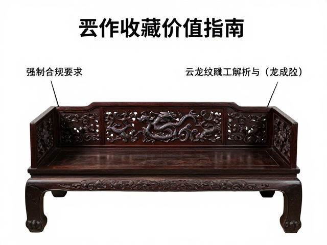 晋作家具罗汉床，云龙纹雕工解析与收藏价值指南