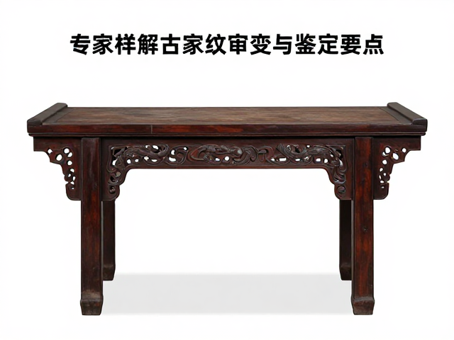 画桌夔龙纹看比例是否协调？专家详解古家具审美与鉴定要点