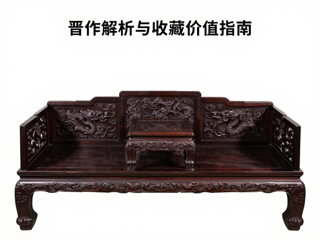 晋作家具罗汉床，云龙纹雕工解析与收藏价值指南