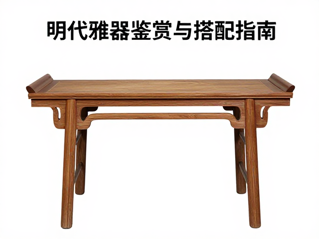 明代楠木条几与画桌，古韵雅器鉴赏与搭配指南