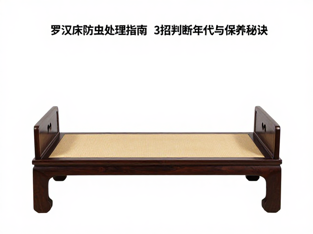 罗汉床防虫处理指南,3招判断年代与保养秘诀