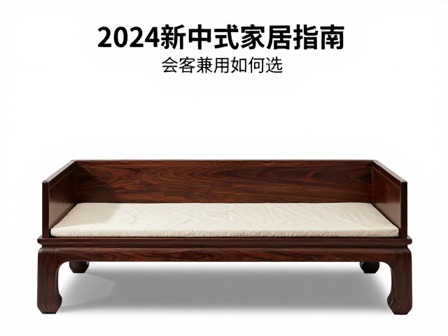 罗汉床与拔步床区别,会客兼用如何选?2024新中式家居指南